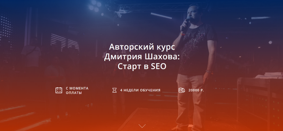 [Дмитрий Шахов] Старт в SEO (2024)_0.png